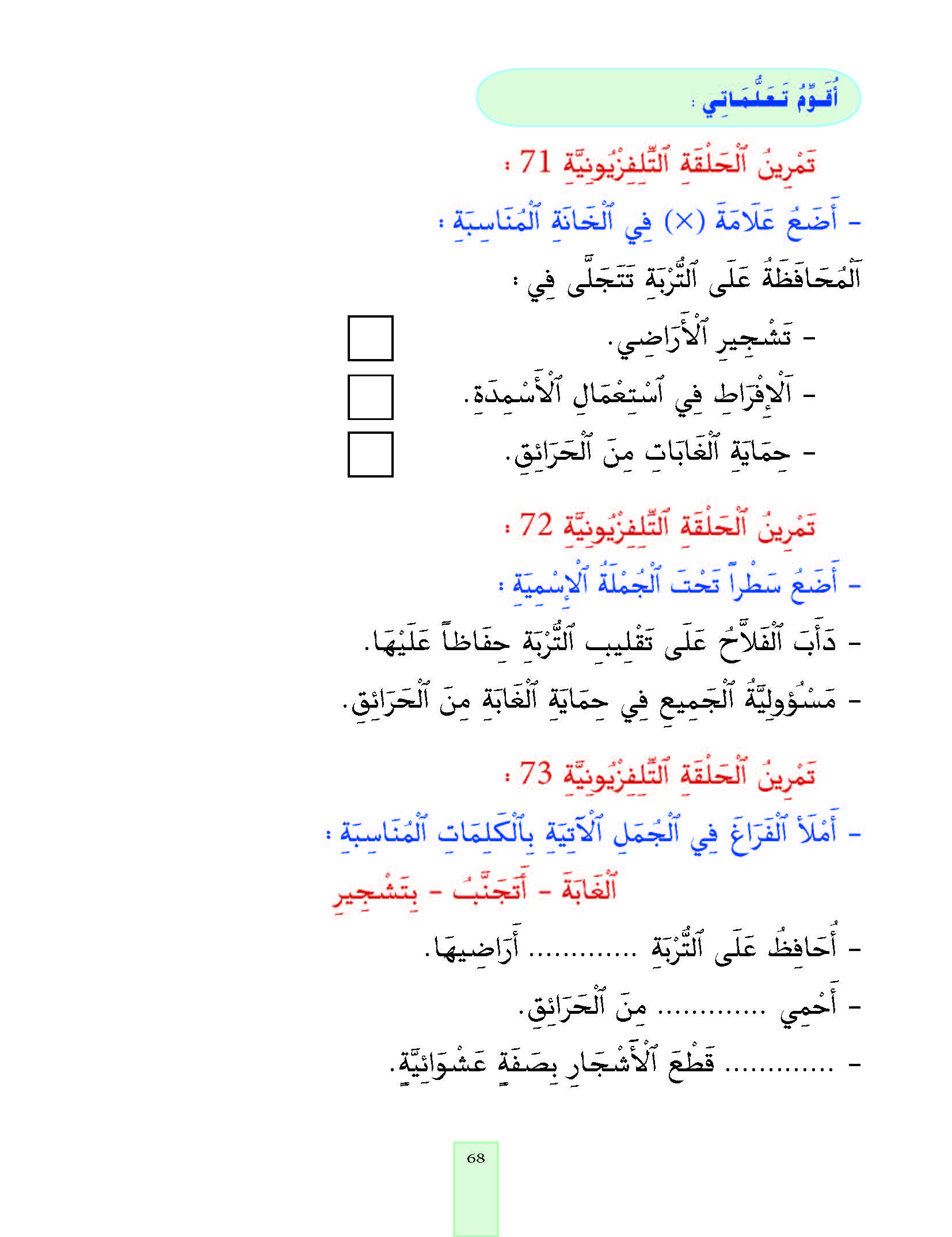 الدرس الثالث والسبعون، المستوى الأول المرحلة الثانية من برنامج محو الأمية بواسطة التلفاز والأنترنيت. الدرس الثالث والسبعون، المستوى الأول المرحلة الثانية من برنامج محو الأمية بواسطة التلفاز والأنترنيت.